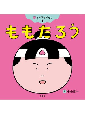 cover image of 音でよむ昔ばなし①ももたろう